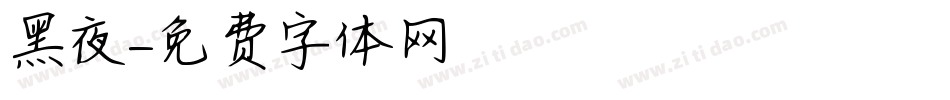 黑夜字体转换