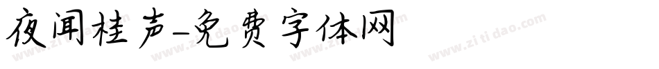 夜闻桂声字体转换