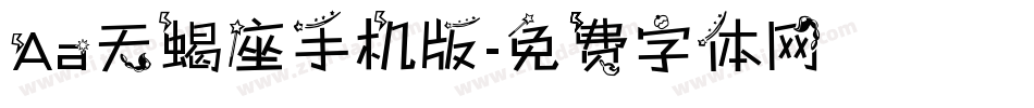 Aa天蝎座手机版字体转换