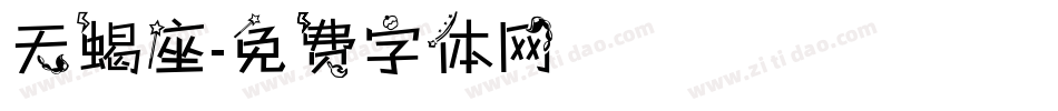 天蝎座字体转换