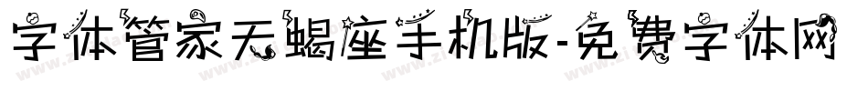 字体管家天蝎座手机版字体转换