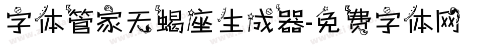 字体管家天蝎座生成器字体转换