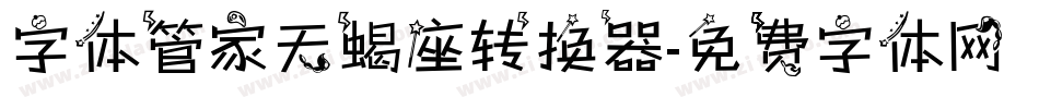 字体管家天蝎座转换器字体转换