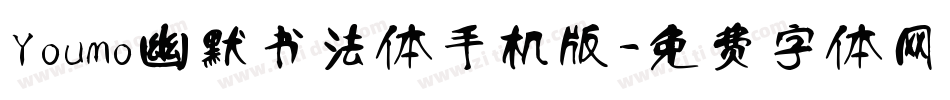 Youmo幽默书法体手机版字体转换