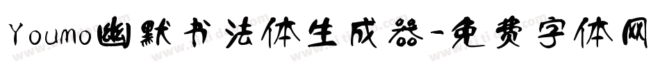 Youmo幽默书法体生成器字体转换