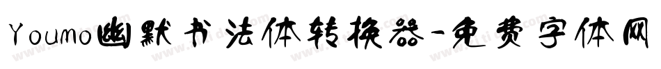 Youmo幽默书法体转换器字体转换