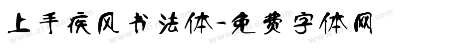 上手疾风书法体字体转换