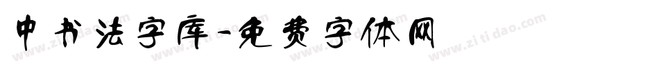 中书法字库字体转换
