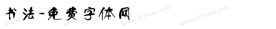书法字体转换