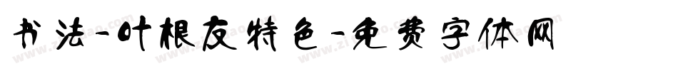 书法-叶根友特色字体转换
