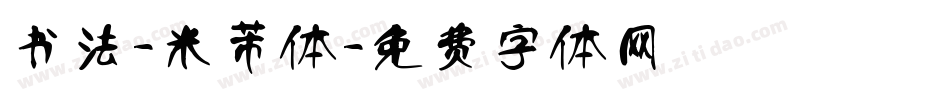 书法-米芾体字体转换
