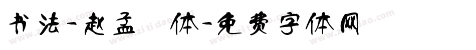 书法-赵孟頫体字体转换