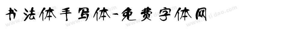 书法体手写体字体转换