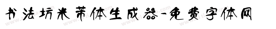 书法坊米芾体生成器字体转换