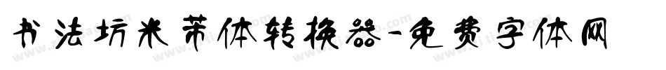 书法坊米芾体转换器字体转换