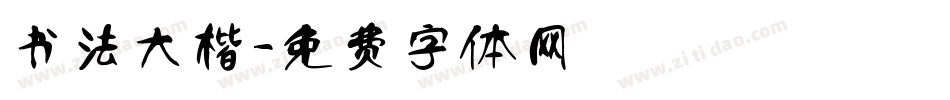 书法大楷字体转换