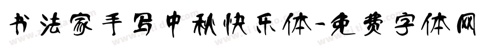 书法家手写中秋快乐体字体转换