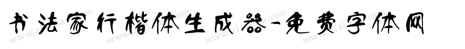 书法家行楷体生成器字体转换