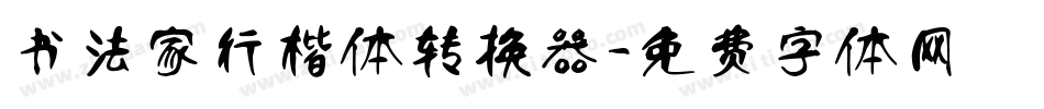 书法家行楷体转换器字体转换