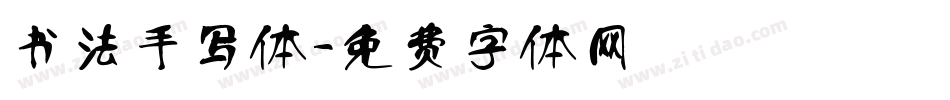 书法手写体字体转换
