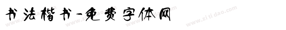 书法楷书字体转换