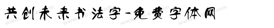 共创未来书法字字体转换