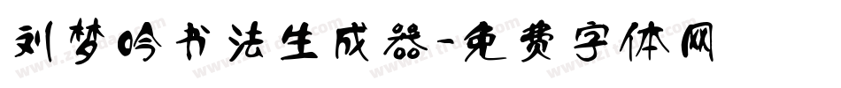 刘梦吟书法生成器字体转换