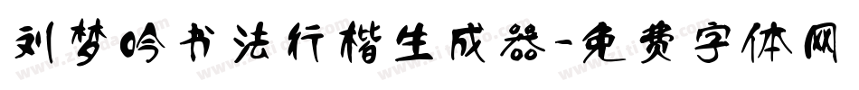刘梦吟书法行楷生成器字体转换