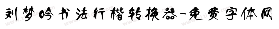 刘梦吟书法行楷转换器字体转换