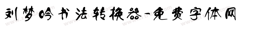 刘梦吟书法转换器字体转换