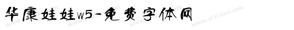 华康娃娃w5字体转换