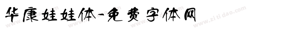 华康娃娃体字体转换