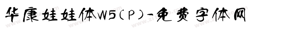 华康娃娃体W5(P)字体转换