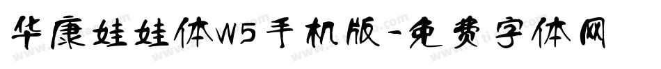 华康娃娃体W5手机版字体转换