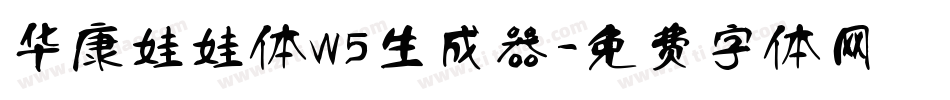 华康娃娃体W5生成器字体转换