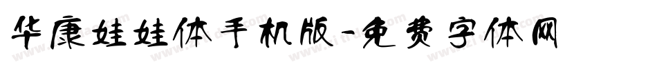 华康娃娃体手机版字体转换