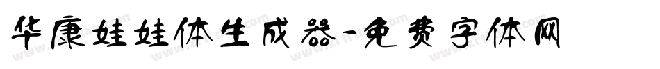 华康娃娃体生成器字体转换