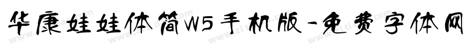 华康娃娃体简W5手机版字体转换