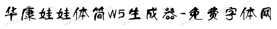 华康娃娃体简W5生成器字体转换