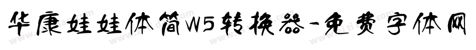 华康娃娃体简W5转换器字体转换
