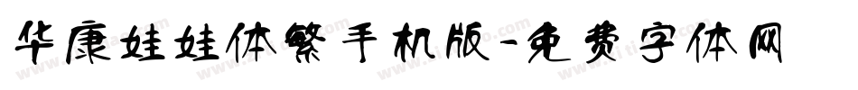 华康娃娃体繁手机版字体转换