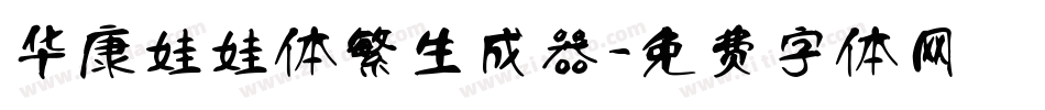 华康娃娃体繁生成器字体转换