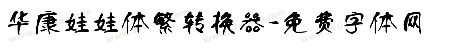 华康娃娃体繁转换器字体转换