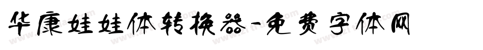 华康娃娃体转换器字体转换