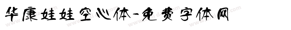 华康娃娃空心体字体转换