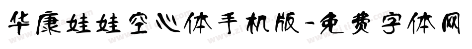 华康娃娃空心体手机版字体转换