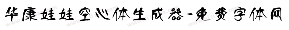 华康娃娃空心体生成器字体转换