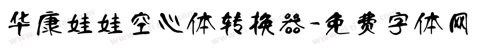 华康娃娃空心体转换器字体转换