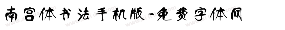 南宫体书法手机版字体转换