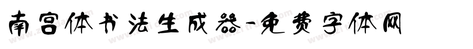 南宫体书法生成器字体转换